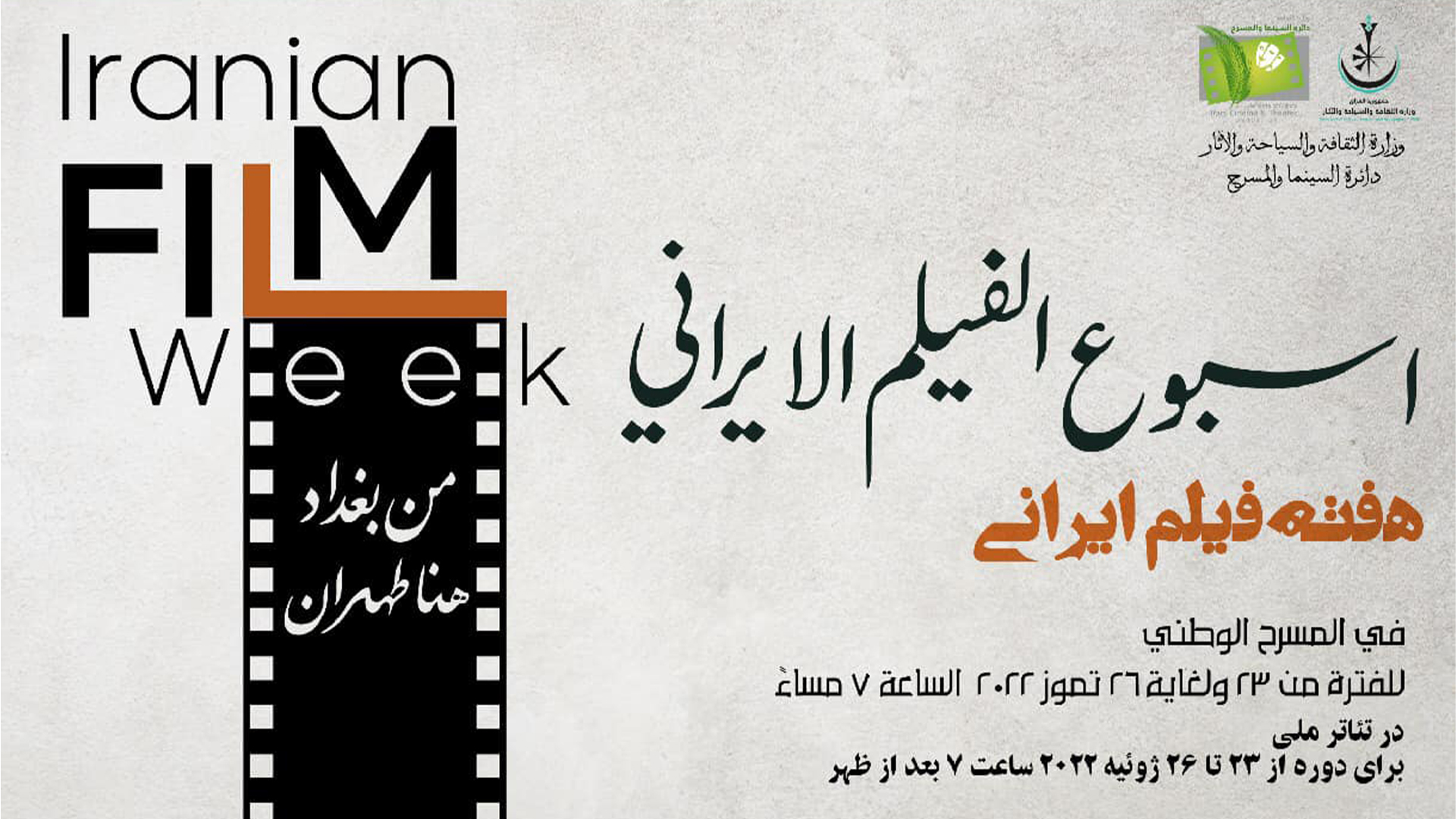 بغداد تحتضن من جديد كرنفال ايام السينما الايرانية يوم السبت القادم