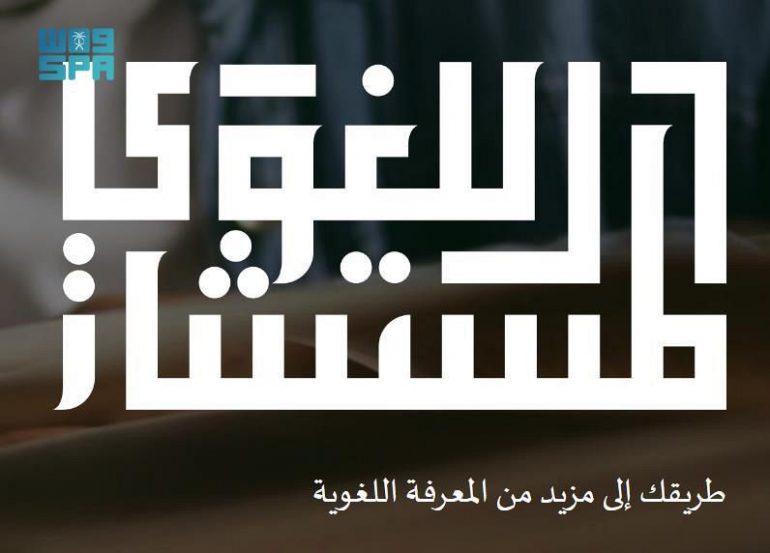 إطلاق منصة المستشار اللغوي