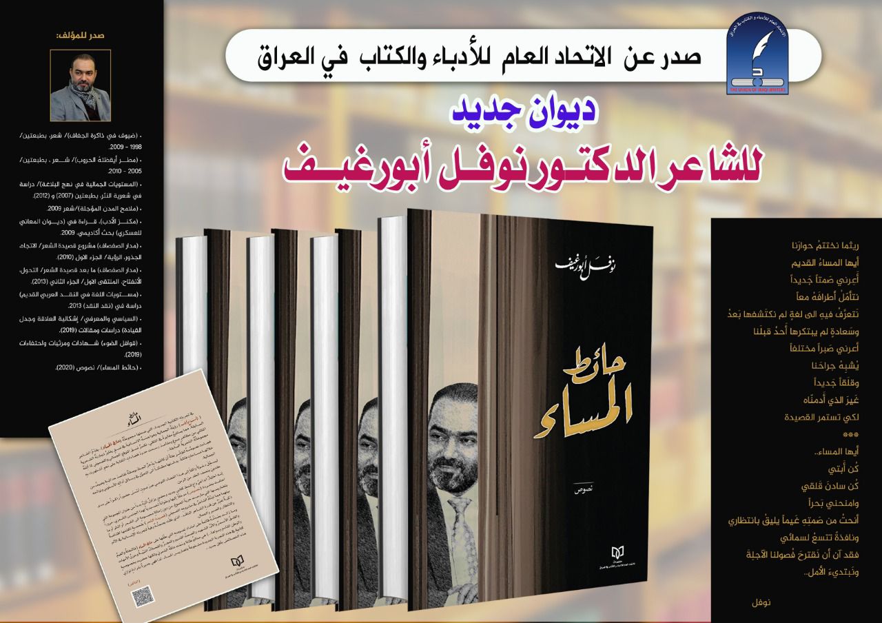 (حائط المساء) ديوان جديد للشاعر د نوفل ابورغيف في أحدث اصدارات الاتحاد العام للأدباء والكتّاب في العراق