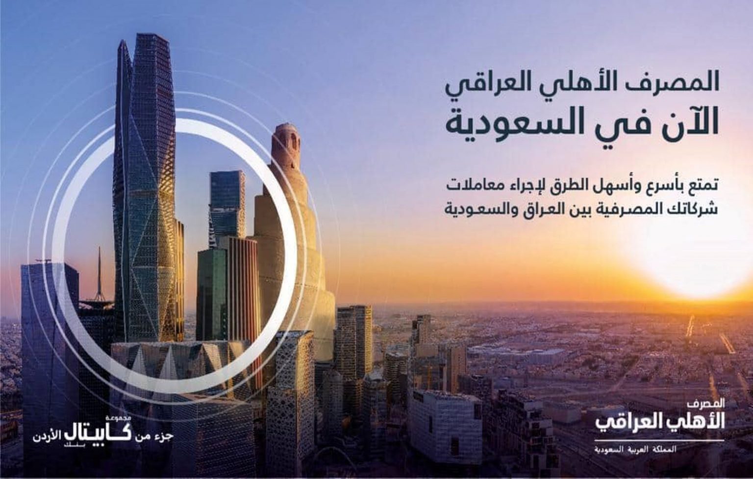 المصرف الأهلي العراقي يباشر بتقديم خدماته وحلوله المصرفية في السوق السعودي
