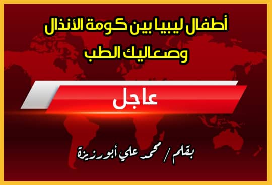” أطفال ليبيا .. بين كومة الأنذال وصعاليك الطب “