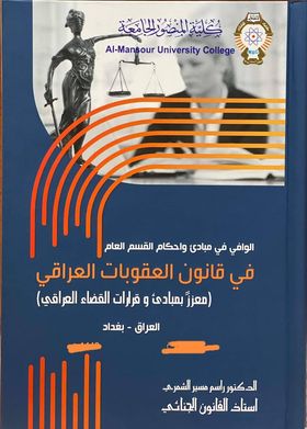 الوافي في مبادئ واحكام قانون العقوبات العراقي..اصدار جديد