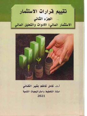 صدور كتاب جديد بعنوان تقييم قرارات الإستثمار( الجزء الثاني) للاستاذ الدكتور كامل بشير الكناني