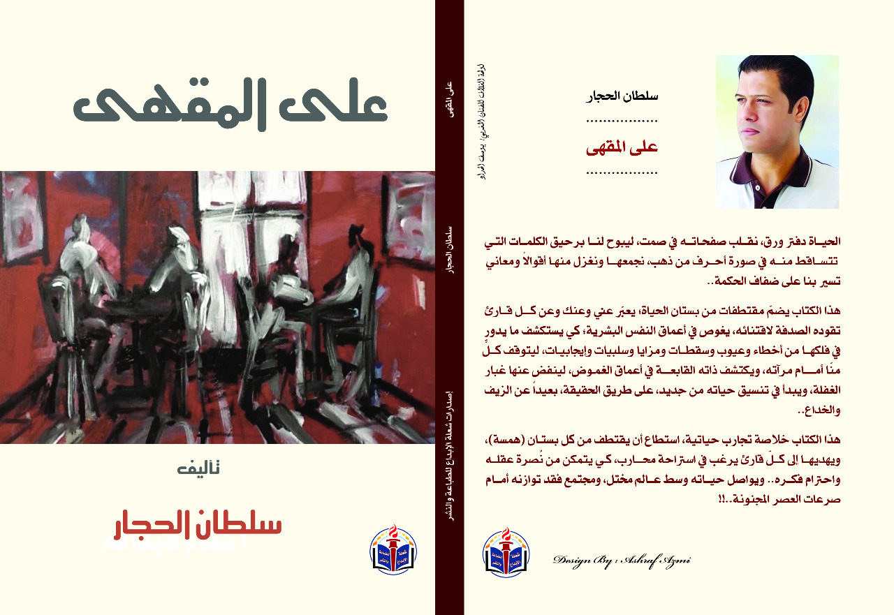 «على المقهى» لسلطان الحجار.. لافتات تعكس انكسار الإنسان العربي وتطلعاته