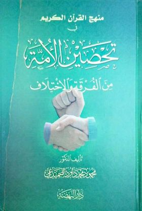 كتاب جديد يضاف الى مكتبة علوم القران الكريم التدريسي في قسم القانون كلية المنصور الجامعة