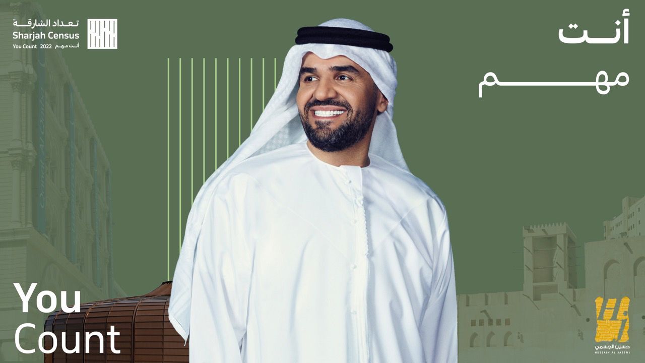 بالتعاون مع دائرة الإحصاء والتنمية المجتمعية في إمارة الشارقة.. حسين الجسمي سفير حملة “تعداد الشارقة 2022” بشعار “إنت مهم”