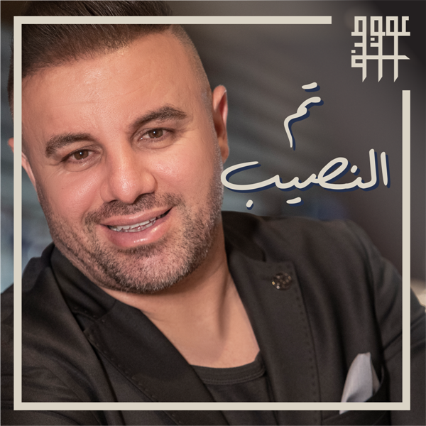 الفنان عوض طنوس ” تم النصيب “
