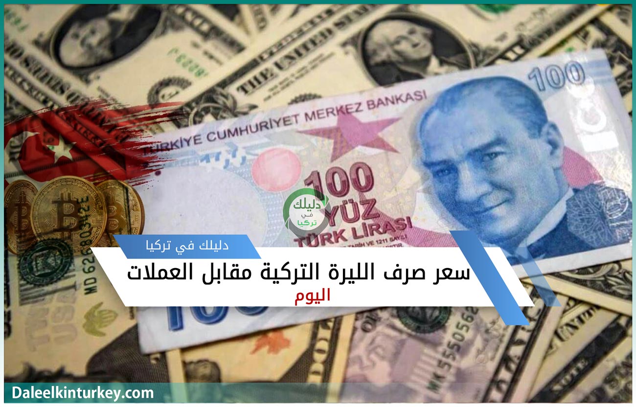 هبوط جديد لـ الليرة التركية مقابل الدينار العراقي لـ يوم الخميس