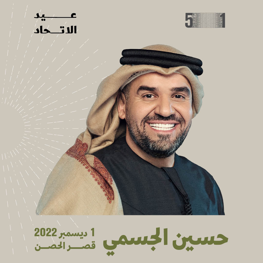 بمناسبة اليوم الوطني لدولة الإمارات العربية المتحدة الـ51 ..حسين الجسمي: محطتنا القادمة في درّة العواصم أبوظبي