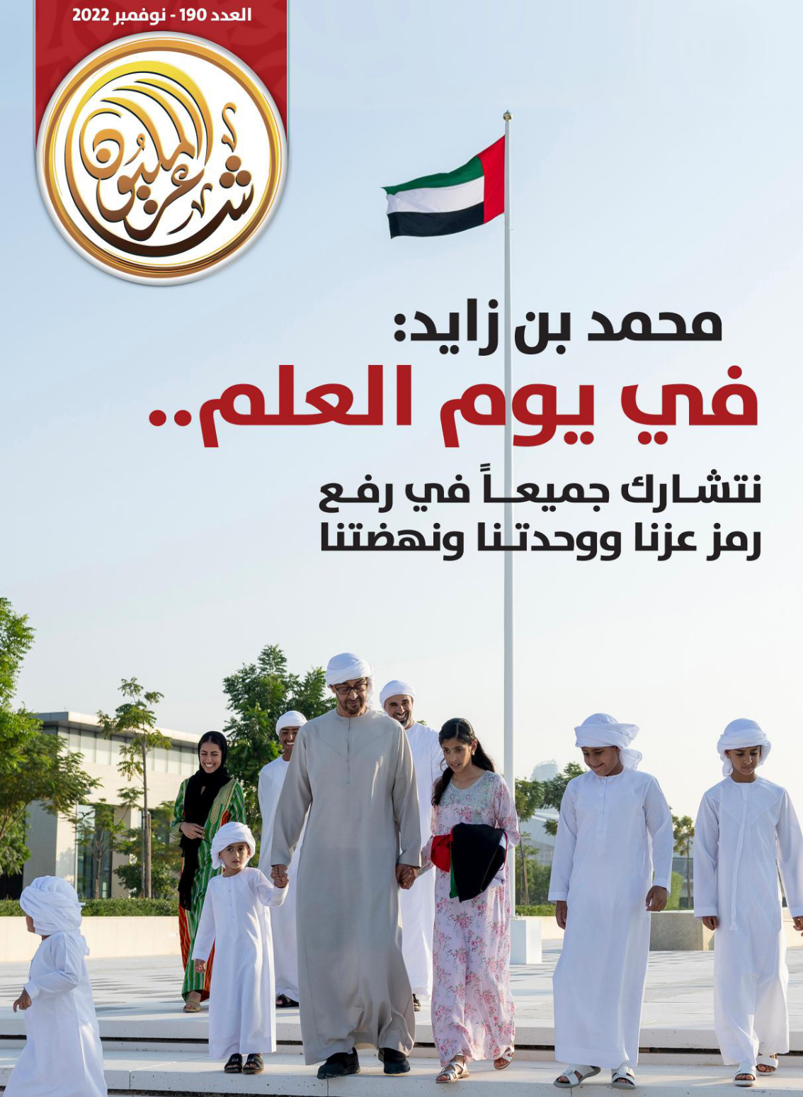 تصدرت غلافه صورة صاحب السمو رئيس الدولة..عدد جديد من “شاعر المليون” يحتفي بيوم العلم ويضيء على موضوعات فكرية