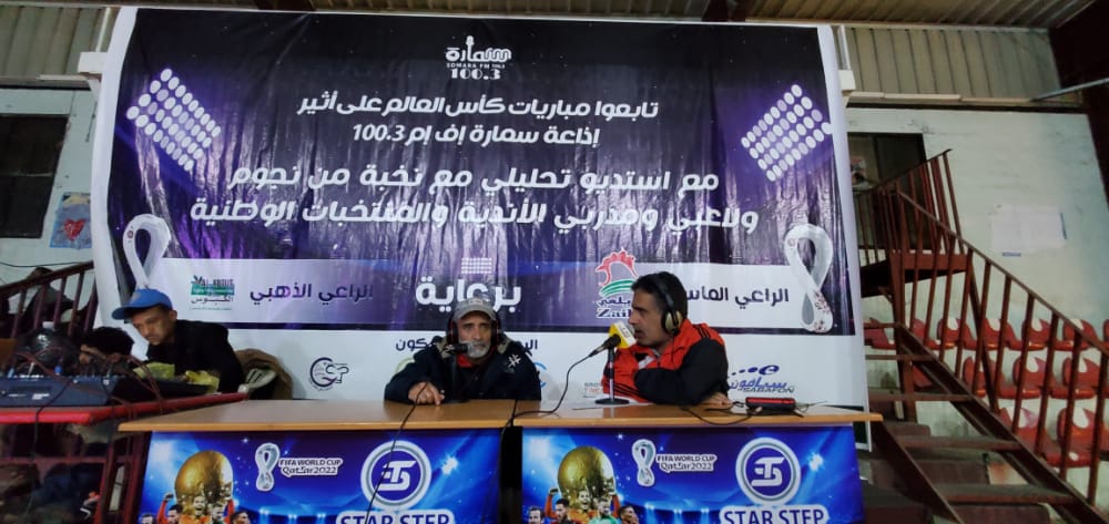 نقل مباشر واستديوهات تحليل رياضي يومي.. إذاعة سمارة إف إم 100.3 تلبي شغف اليمنيين في متابعة منافسات كأس العالم..!