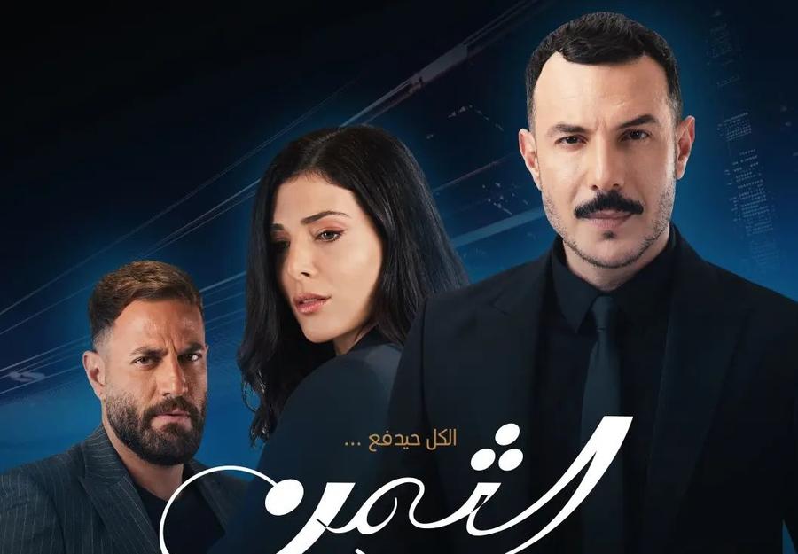 قصة مميزة وصورة من الواقع.. عوامل ساهمت في تميز مسلسل “الثمن”