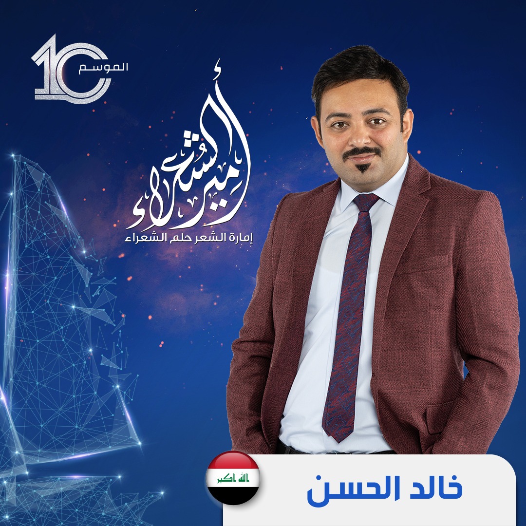 بمشاركة عراقية ..اليوم تنطلق اولى حلقات البث المباشر من برنامج “أمير الشعراء”