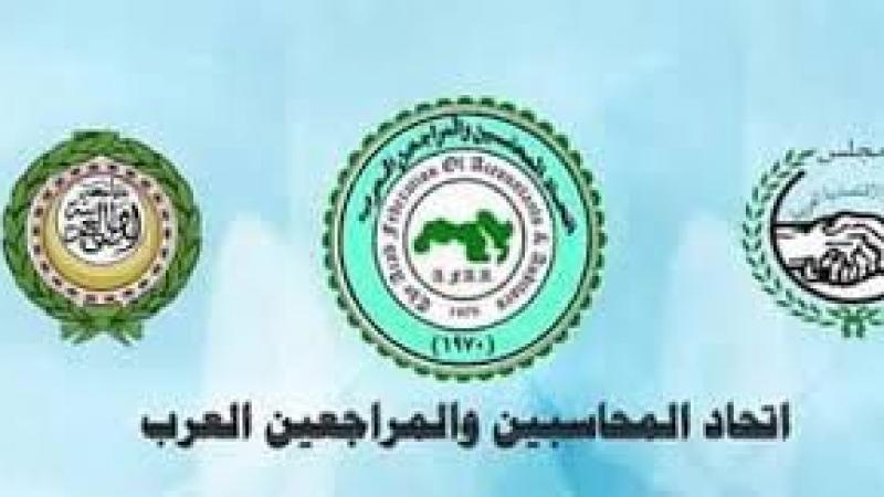 غدا …انطلاق أعمال مؤتمر اتحاد المحاسبين والمراجعين العرب تحت شعار ” الاقتصاد الرقمي والتنمية المستدامة “