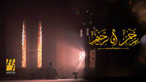 طمأنينة القلب وسكينة للنفس في دعاء “رحمن و رحيم” بصوت حسين الجسمي