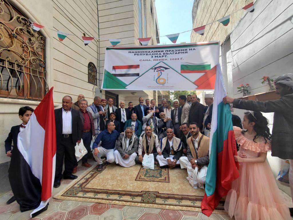 الاحتفال بالعيد الوطني البلغاري في اليمن السعيد