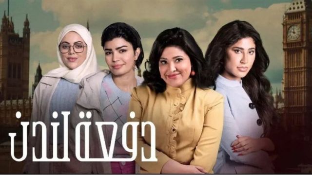 لجنة الثقافة النيابية تستنكر عرض مسلسل دفعة لندن والاساءة الى المرأة العراقية