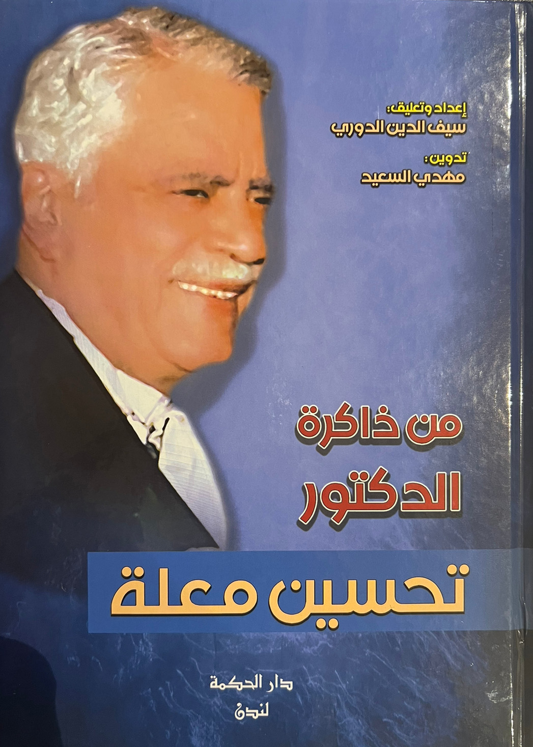 من” ذاكرة الدكتورتحسين معلة”.. كتاب صدر حديثاً عن دار الحكمة للنشر والتوزيع في لندن