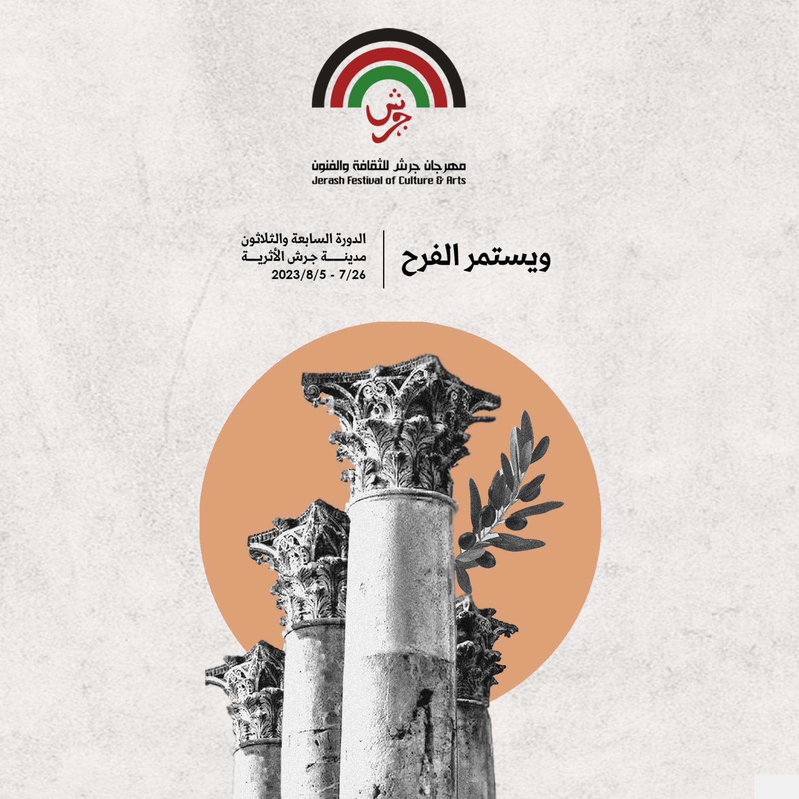 مهرجان جرش للثقافة والفنون 2023..المسرح الشمالي لـ”جرش” يحتضن مشاركات لـ 7 دول عربية