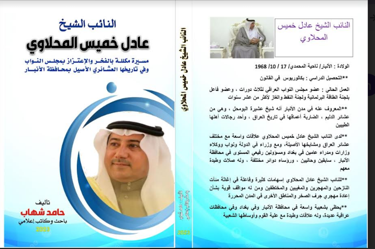 من روائع كتب السيرة عن النائب الشيخ عادل المحلاوي