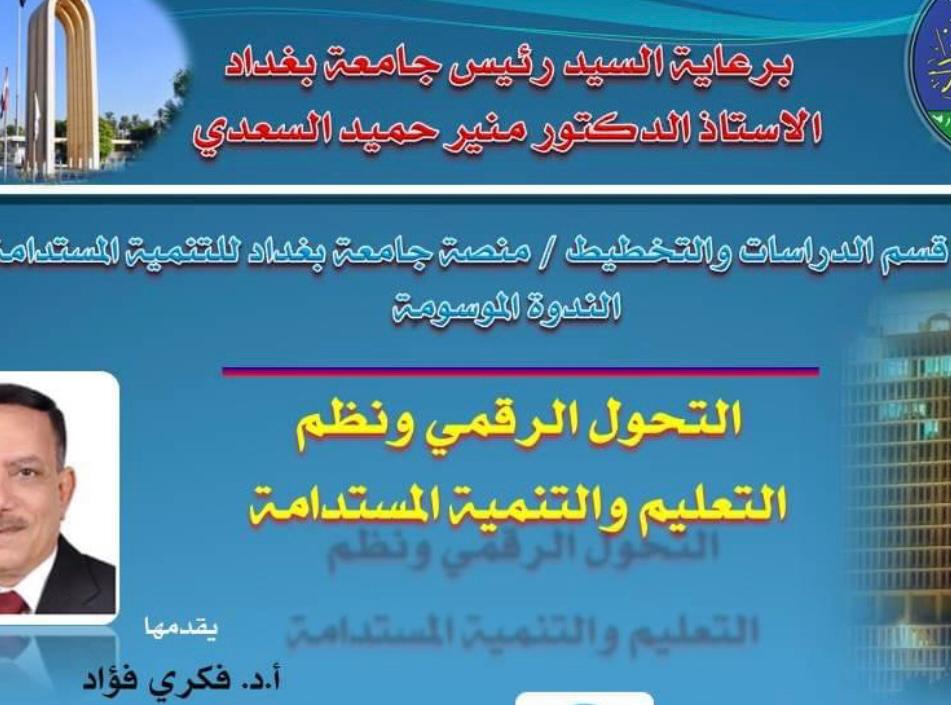 ندوة إلكترونية دولية بعنوان التحول الرقمي ونظم التعليم والتنمية المستدامة بجامعة بغداد