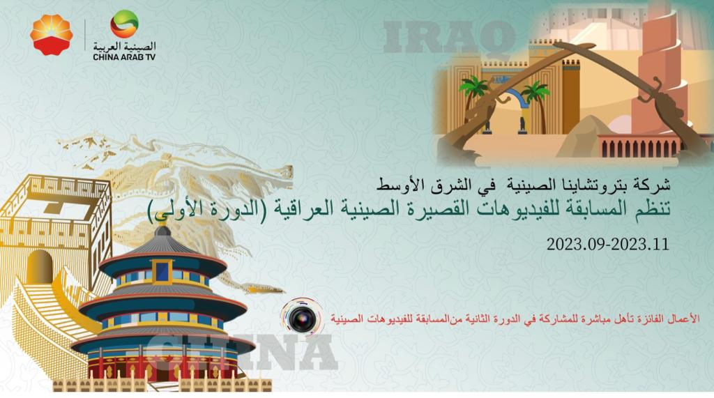 شركة بتروتشاينا الصينية في الشرق الاوسط تستضيف حفل أفتتاح المسابقة الاولى للفيديوهات القصيرة الصينية العراقية