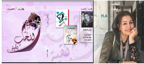 هند أحمد.. للحب بقية.. منجز إبداعي جديد
