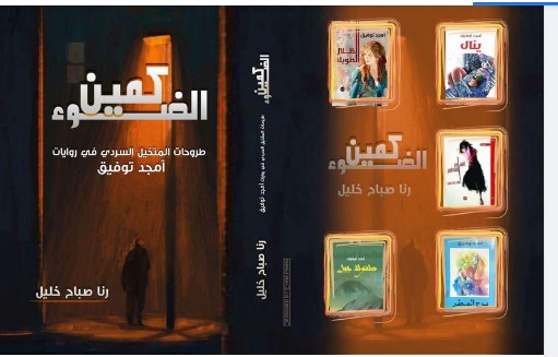 كمين الضوء .. طروحات المتخيل السردي في روايات أمجد توفيق..كتاب جديد