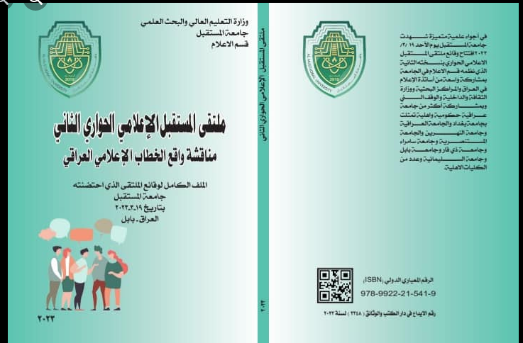 المستقبل الإعلامي الحواري الثاني.. كتاب جديد