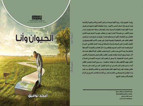 ” الحيوان وأنا ” .. رواية جديدة لأمجد توفيق