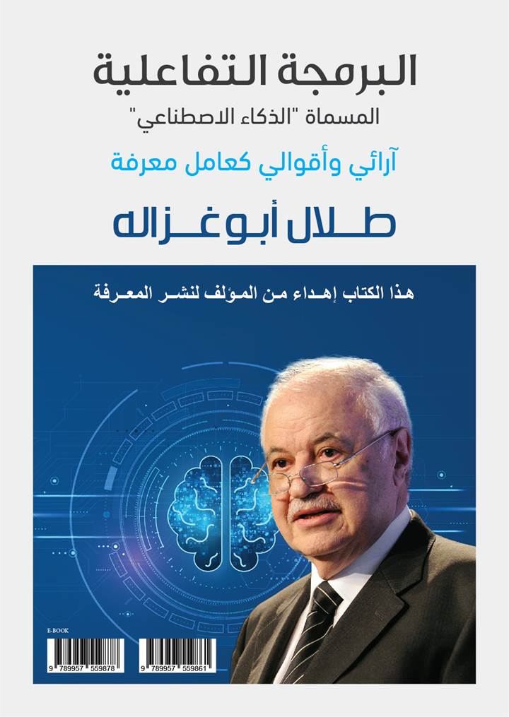 الدكتور أبوغزاله يطلق كتابا الأول من نوعه حول الذكاء الاصطناعي
