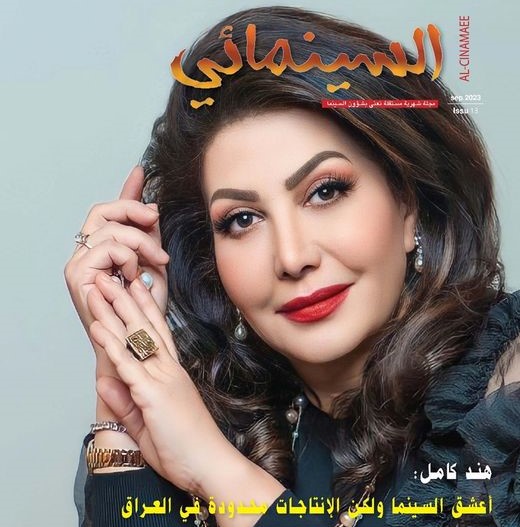 مجلة السينمائي قفزة نوعية في مسار المجلات الثقافية