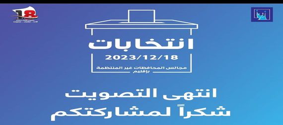 مفوضية الانتخابات تعلن نجاح الاقتراع العام
