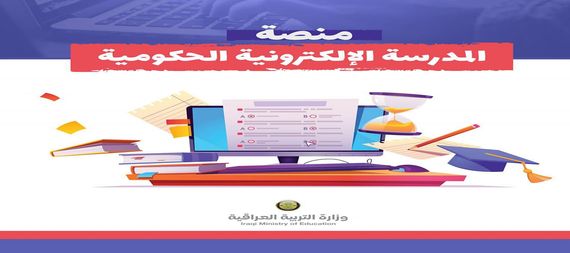 وزارة التربية تفتح باب التسجيل للراغبين بالانضمام الى منصة المدرسة الالكترونية