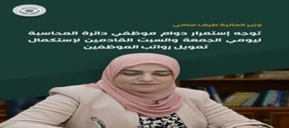 المالية تدعو وحدات انفاق الوزارات للمراجعة يومي الجمعة والسبت لاستكمال تمويل الرواتب