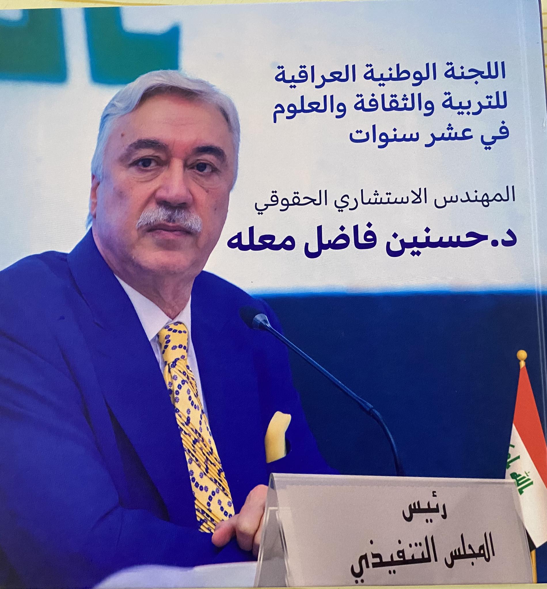 صدر حديثاً كتاب اللجنة الوطنية العراقية للتربية والثقافة والعلوم في عشر سنوات لمؤلفه الدكتور حسنين معلة