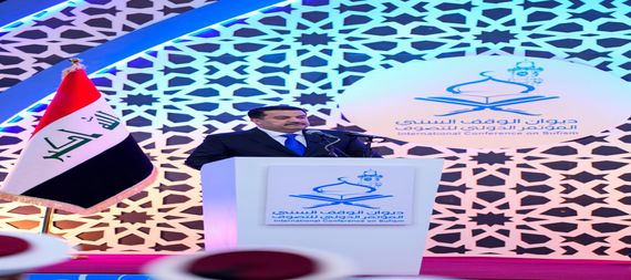 السوداني يرعى افتتاح المؤتمر الدولي للتصوف في العاصمة بغداد بمشاركة /50/ دولة اسلامية