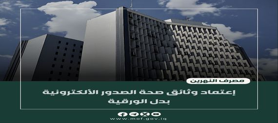 مصرف النهرين الاسلامي يعلن تطبيق نظام صحة الصدور الالكتروني