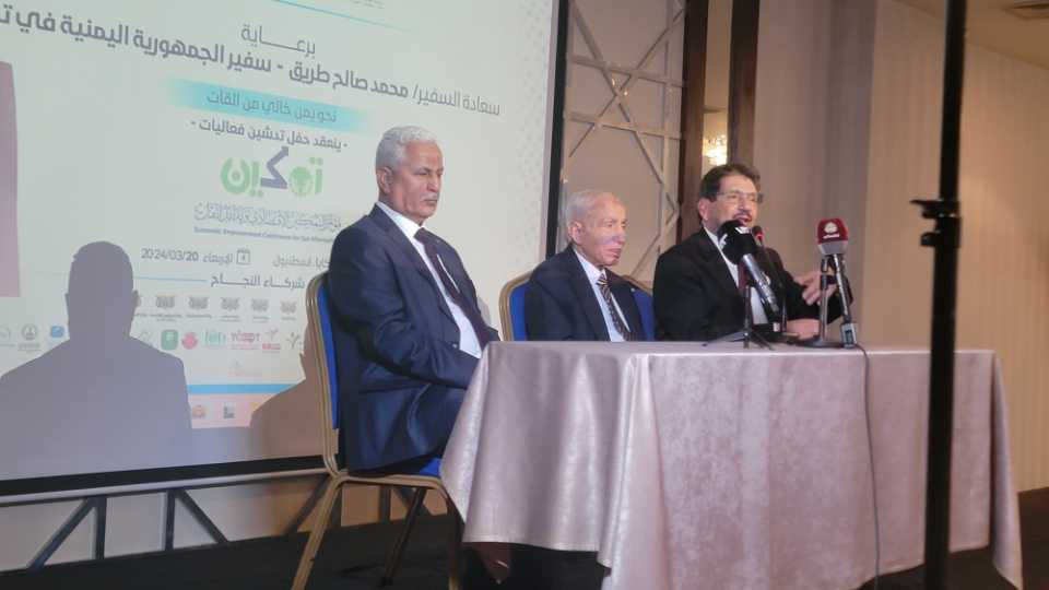 انطلاق فعاليات مؤتمرالتمكين الاقتصادي وبدائل القات في حفل تدشين باسطنبول