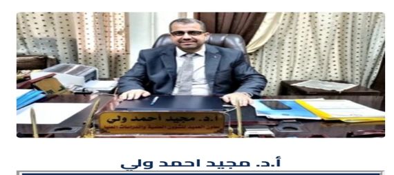 بعد تكريمه من قبل رئيس الوزراء…كلية التربية للعلوم الصرفة/ابن الهيثم/ تحتفي بعالم الرياضيات مجيد احمد ولي