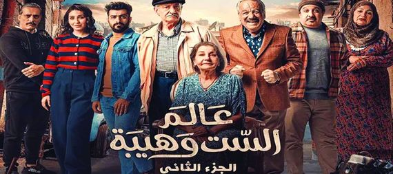 نقيب الفنانين يدعو القضاء لإلغاء “أمر” إيقاف “عالم الست وهيبة”
