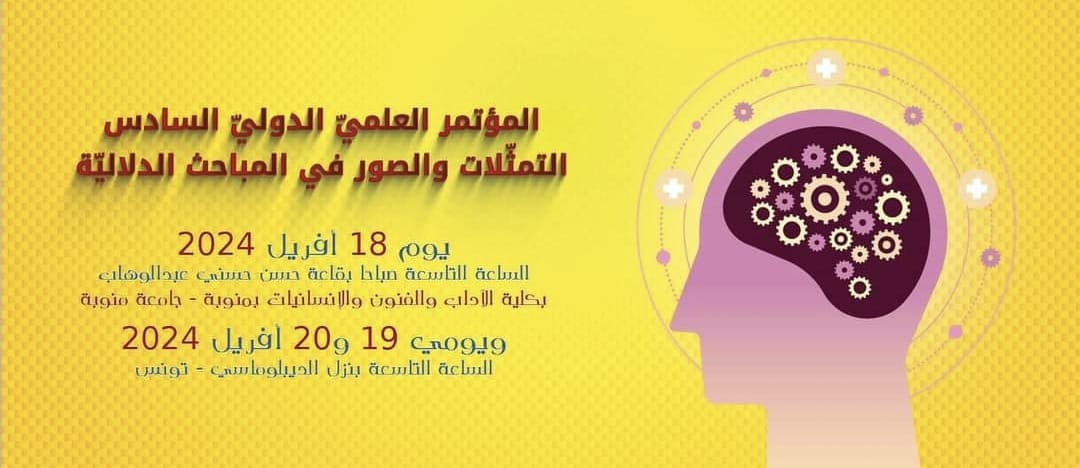 مخبر اللسانيات بجامعة منوبة ينظم المؤتمر العلمي الدولي السادس حول التمثلات والصور الدلالية