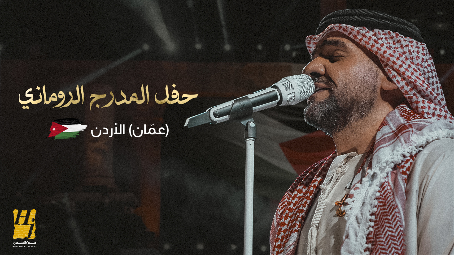 حسين الجسمي يعايد أحبابه في الكويت والإمارات ..عرض أربعة أغنيات من حفل المدرج الروماني في الأردن باليوتيوب..