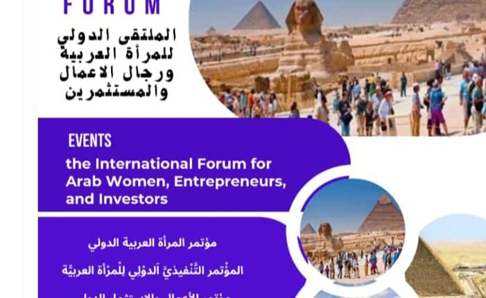 الهيئة العالمية الامريكية تنظم الملتقى الدولي للمرأة العربية وررجال الأعمال والمستثمرين