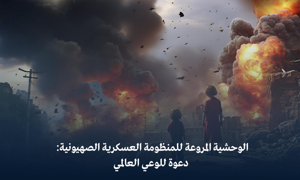 الوحشية المروعة للمنظومة العسكرية الصهيونية : دعوة للوعي العالمي