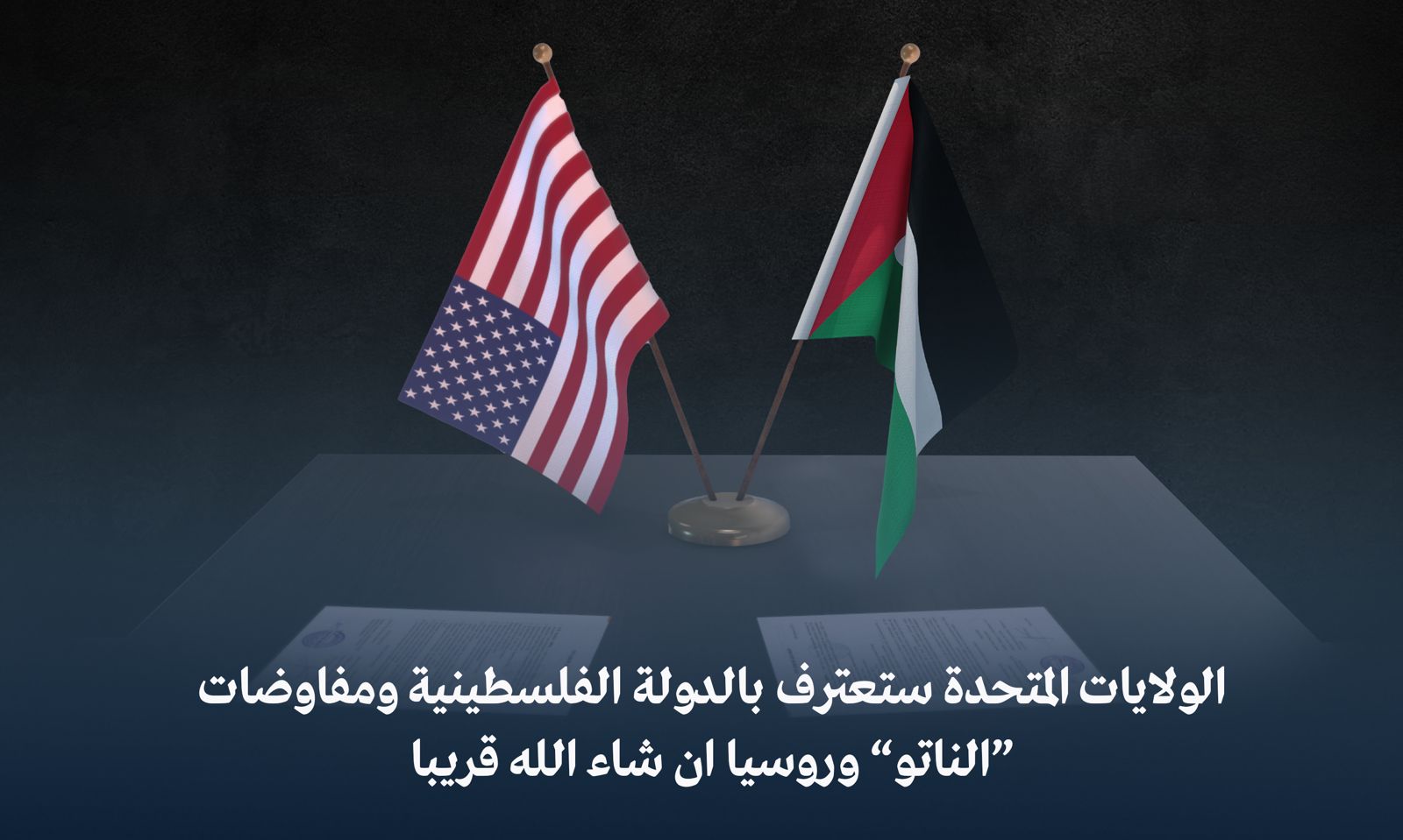 الولايات المتحدة ستعترف بالدولة الفلسطينية ومفاوضات “الناتو” وروسيا إن شاء الله قريباً