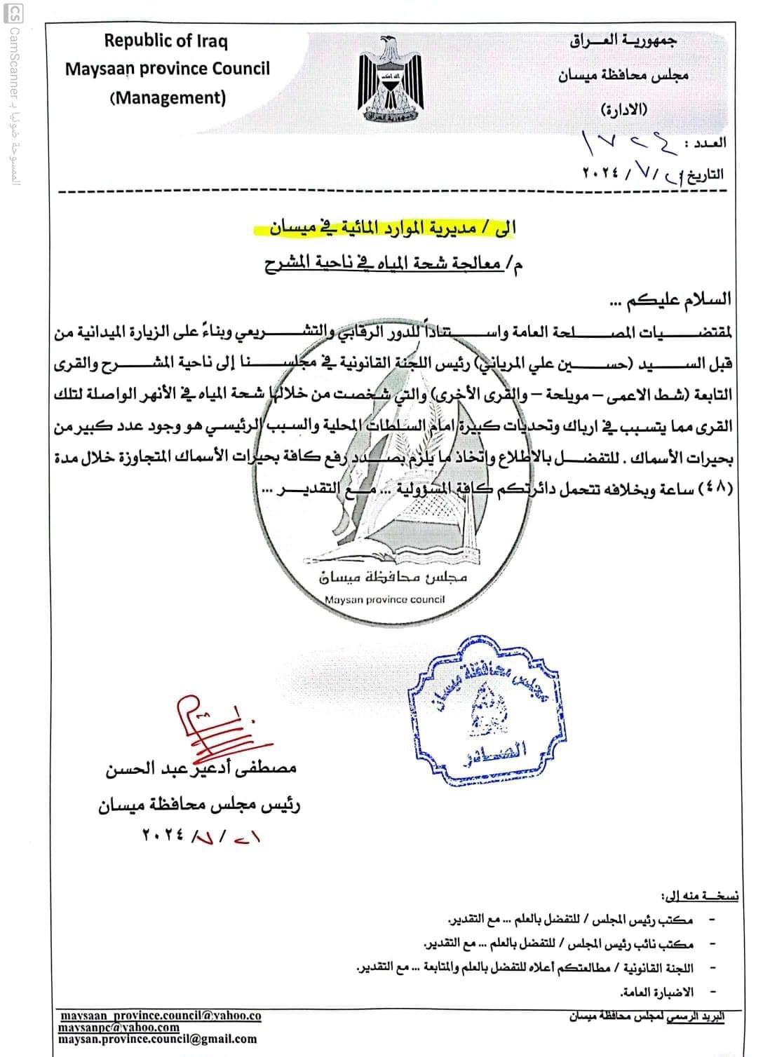 مجلس ميسان يخاطب مديرية الموارد المائية بمعالجة شحة المياه في ناحية المشرح