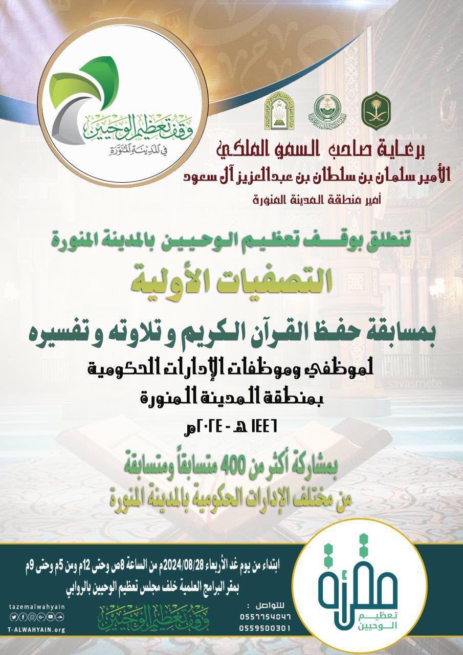 منافسات مسابقة(حفظ القرآن الكريم وتلاواته وتفسيره) تنطلق غدا الاربعاء