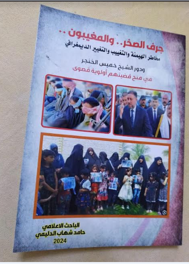 كتاب عن ماساة جرف الصخروالمغيبين واهتمام الشيخ خميس الخنجر بقضيتهم