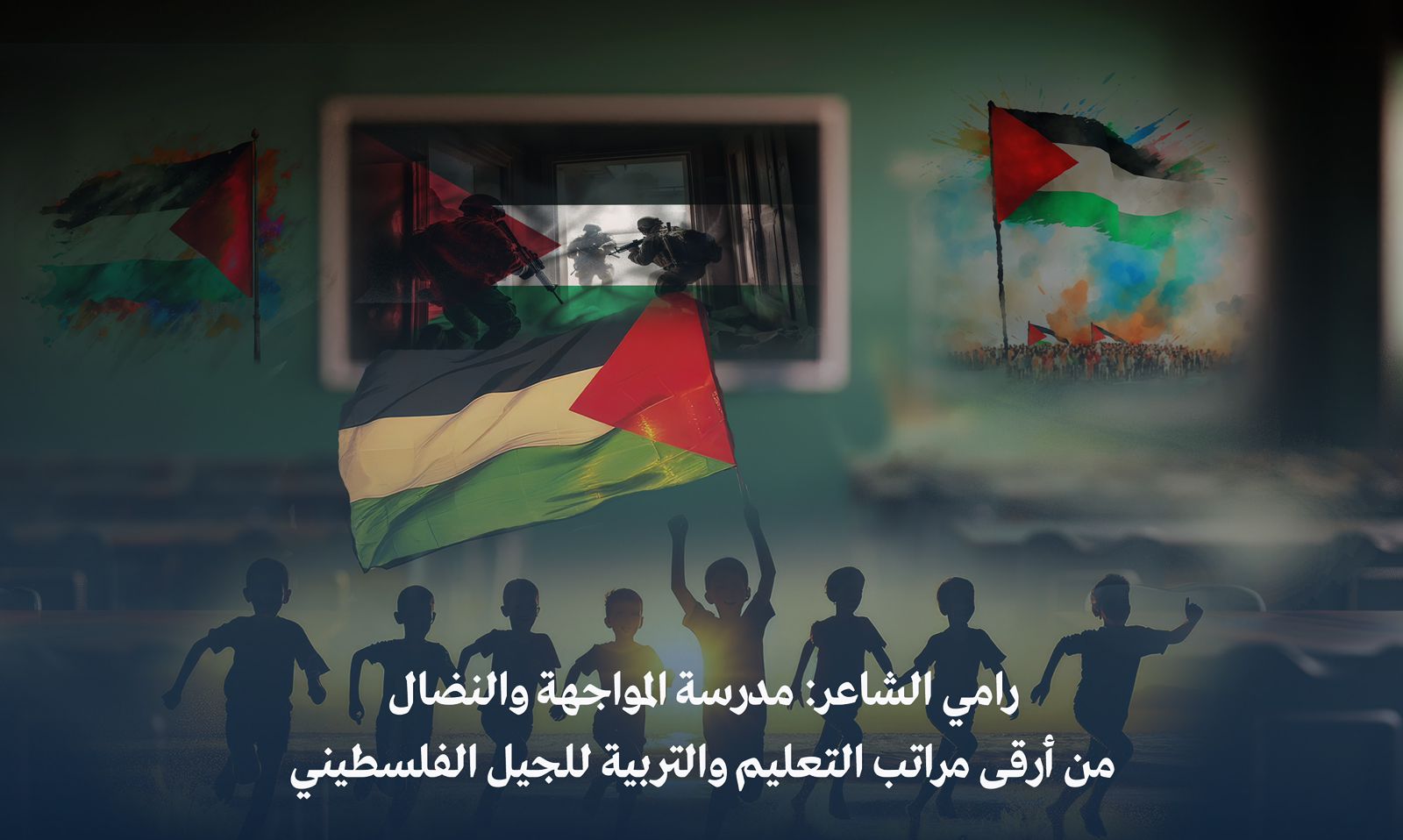رامي الشاعر : مدرسة المواجهة والنضال من أرقى مراتب التعليم والتربية للجيل الفلسطيني